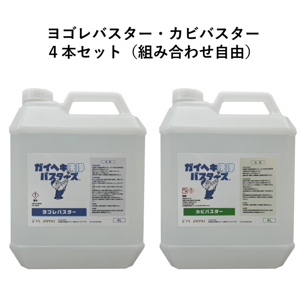 ヨゴレバスター&カビバスター4本セット