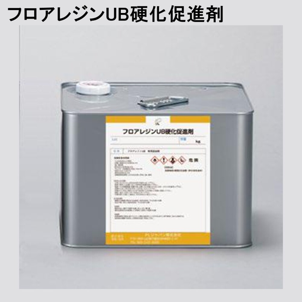 フロアレジンUB硬化促進剤