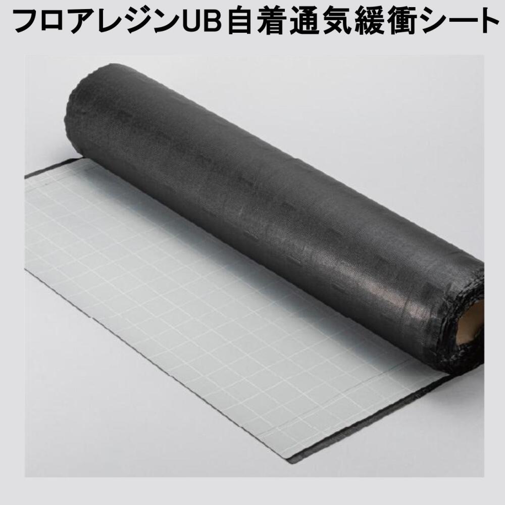 フロアレジンUB自着通気緩衝シート