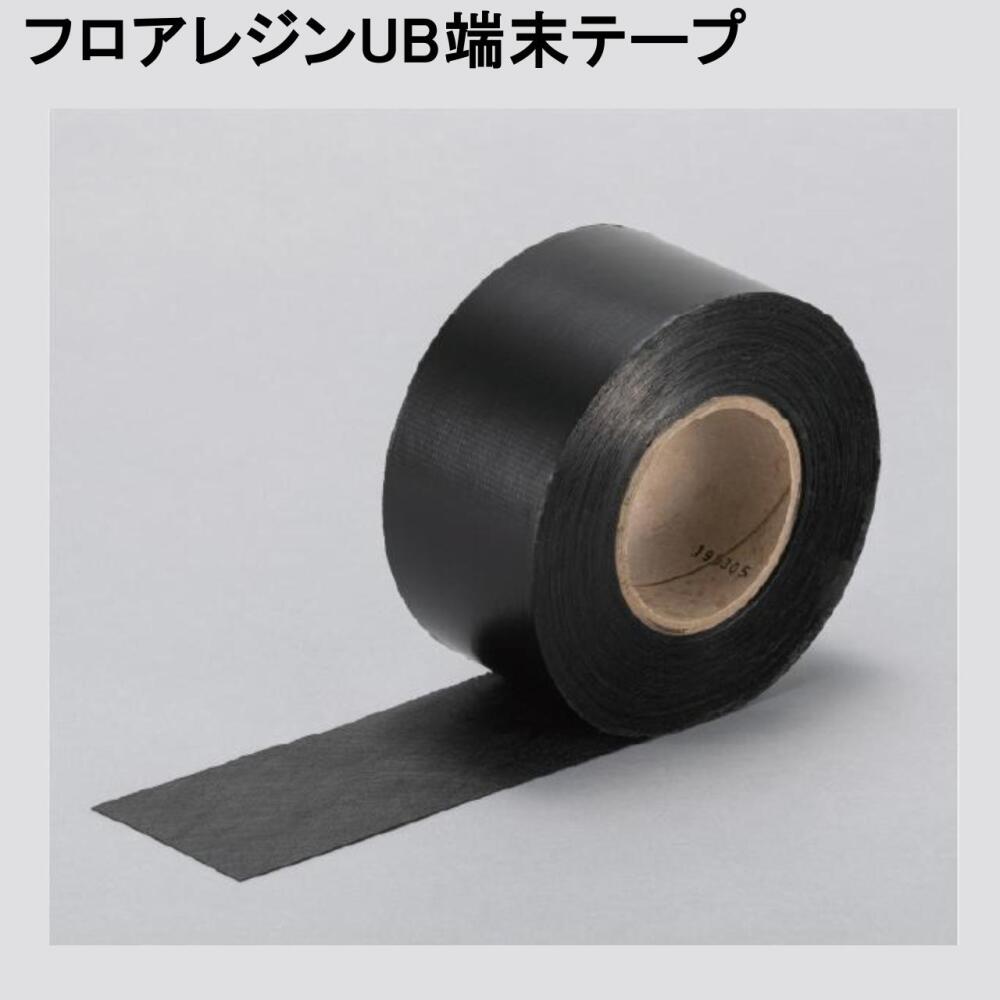 フロアレジンUB端末テープ