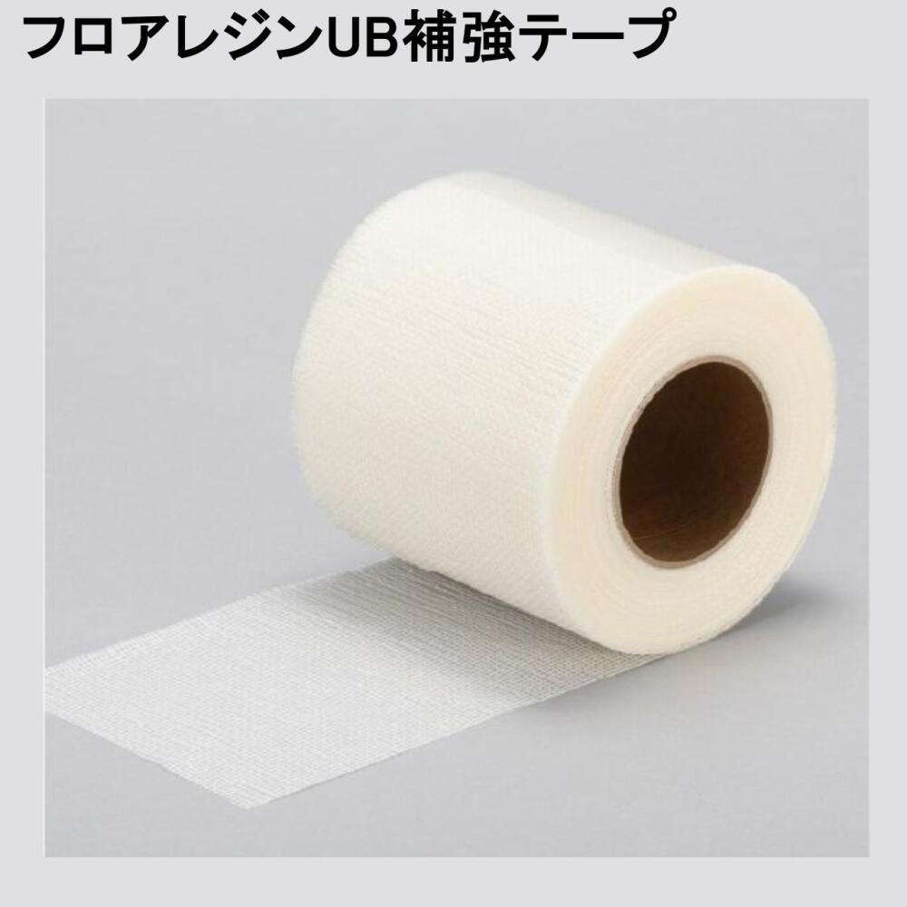 フロアレジンUB補強テープ