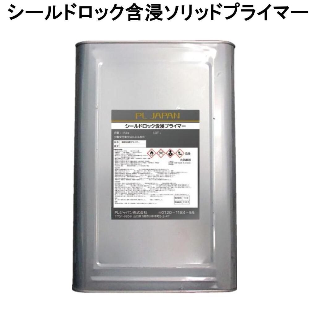 シールドロック含浸ソリッドプライマー