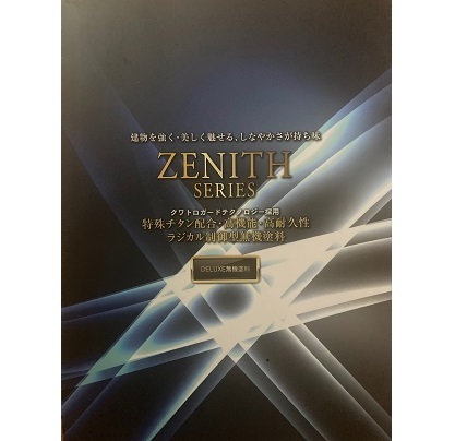 ゼニス塗料カタログ