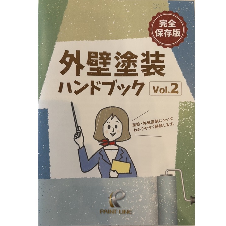 外壁塗装ハンドブックvol.2