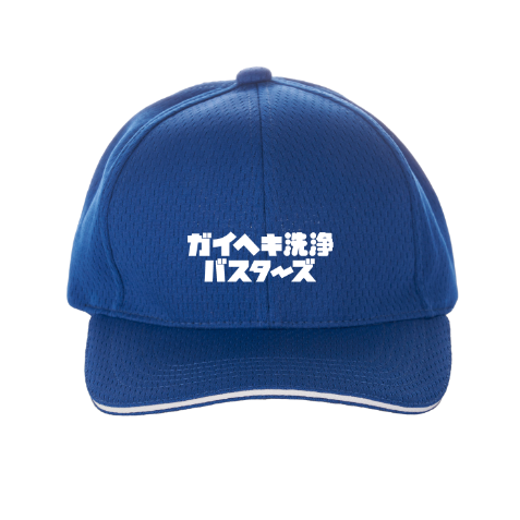 バスターズキャップ