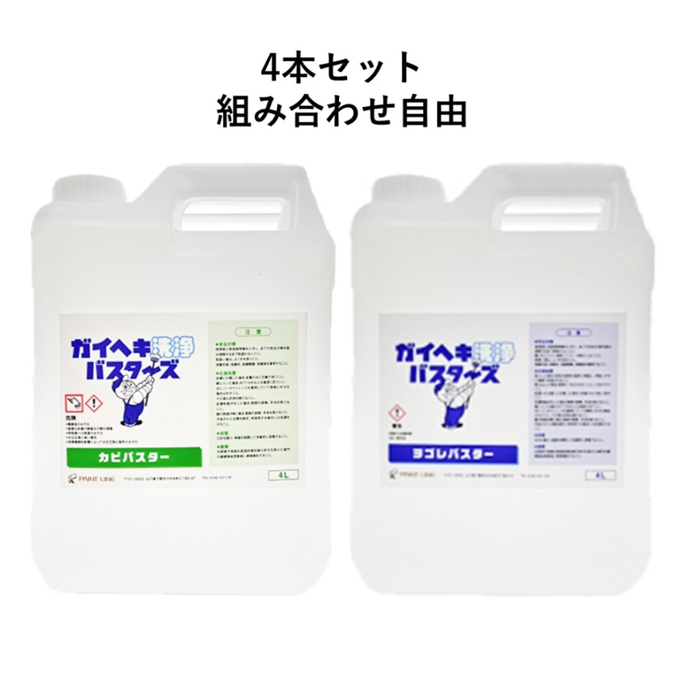 ヨゴレバスター&カビバスター4本セット