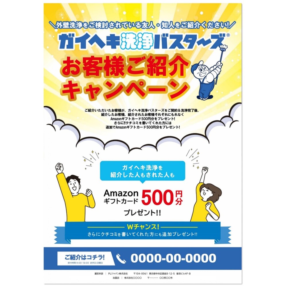 お客様ご紹介キャンペーンチラシ