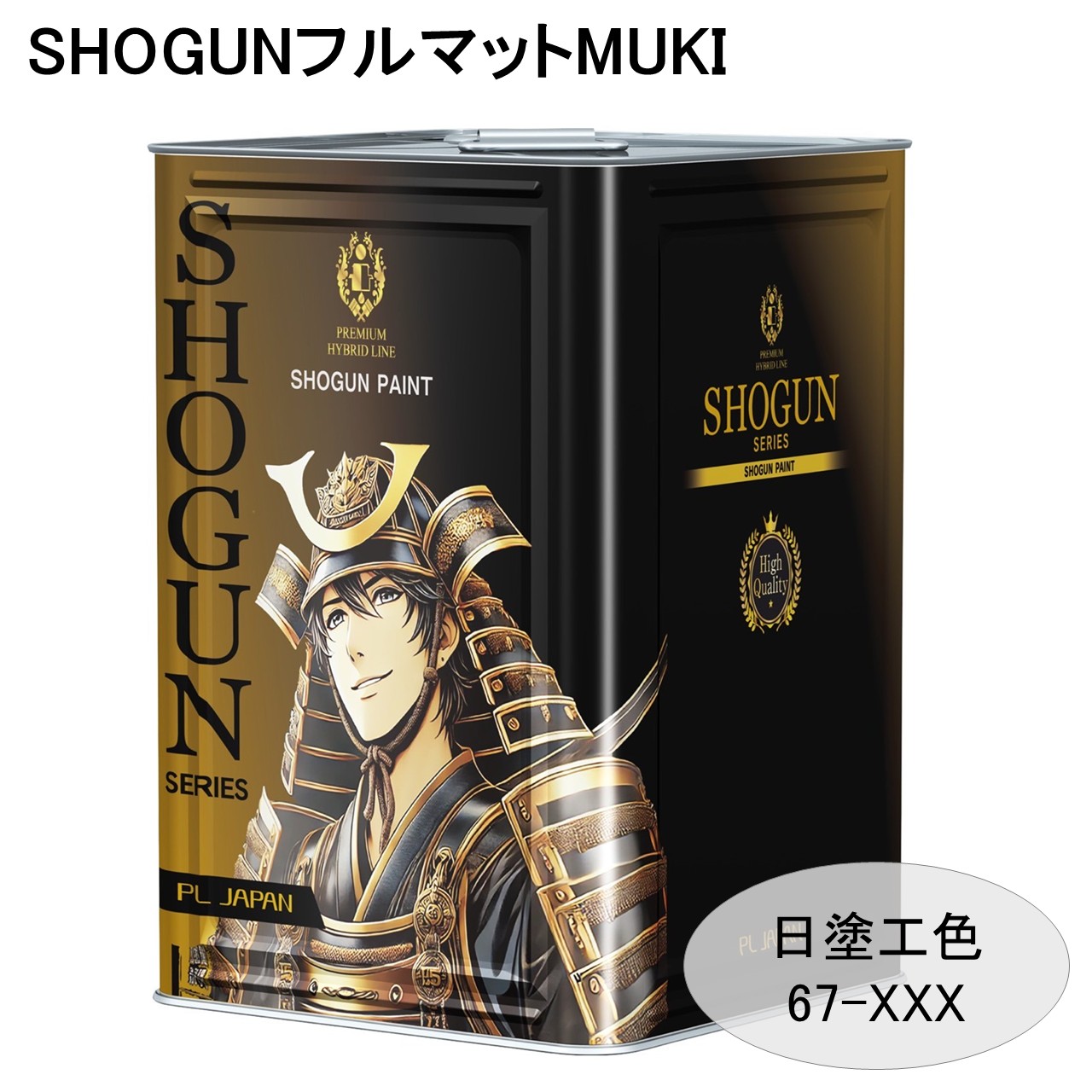 SHOGUNフルマットMUKI（日塗工色67-XXX）