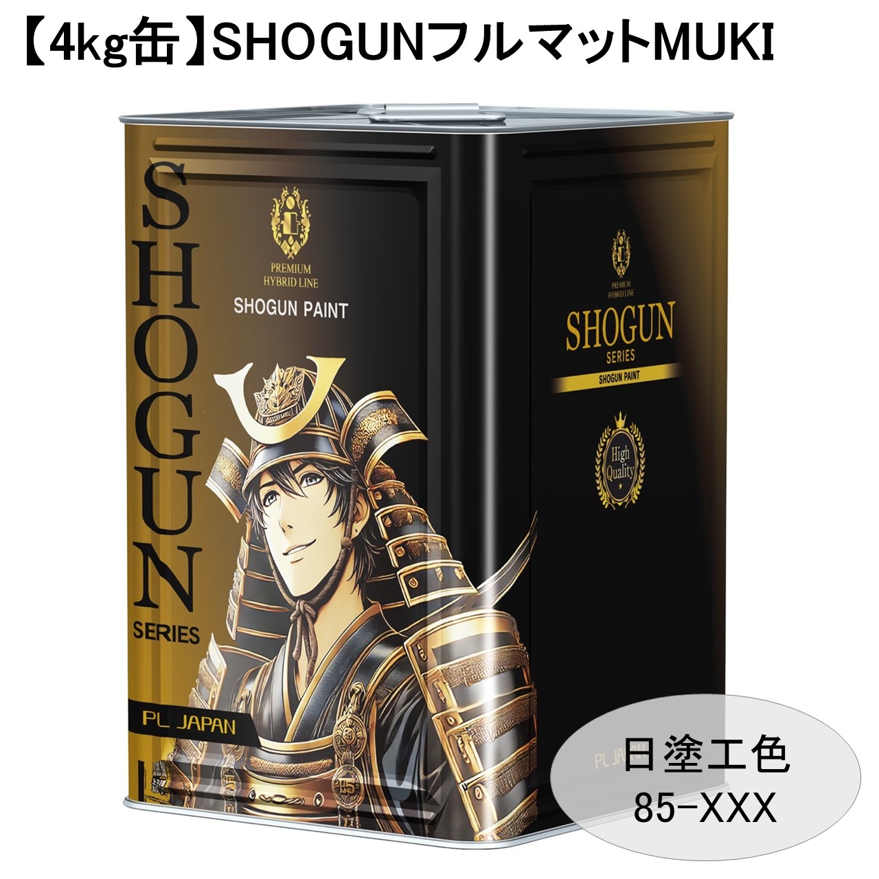 【4Kg缶】SHOGUNフルマットMUKI（日塗工色85-XXX）