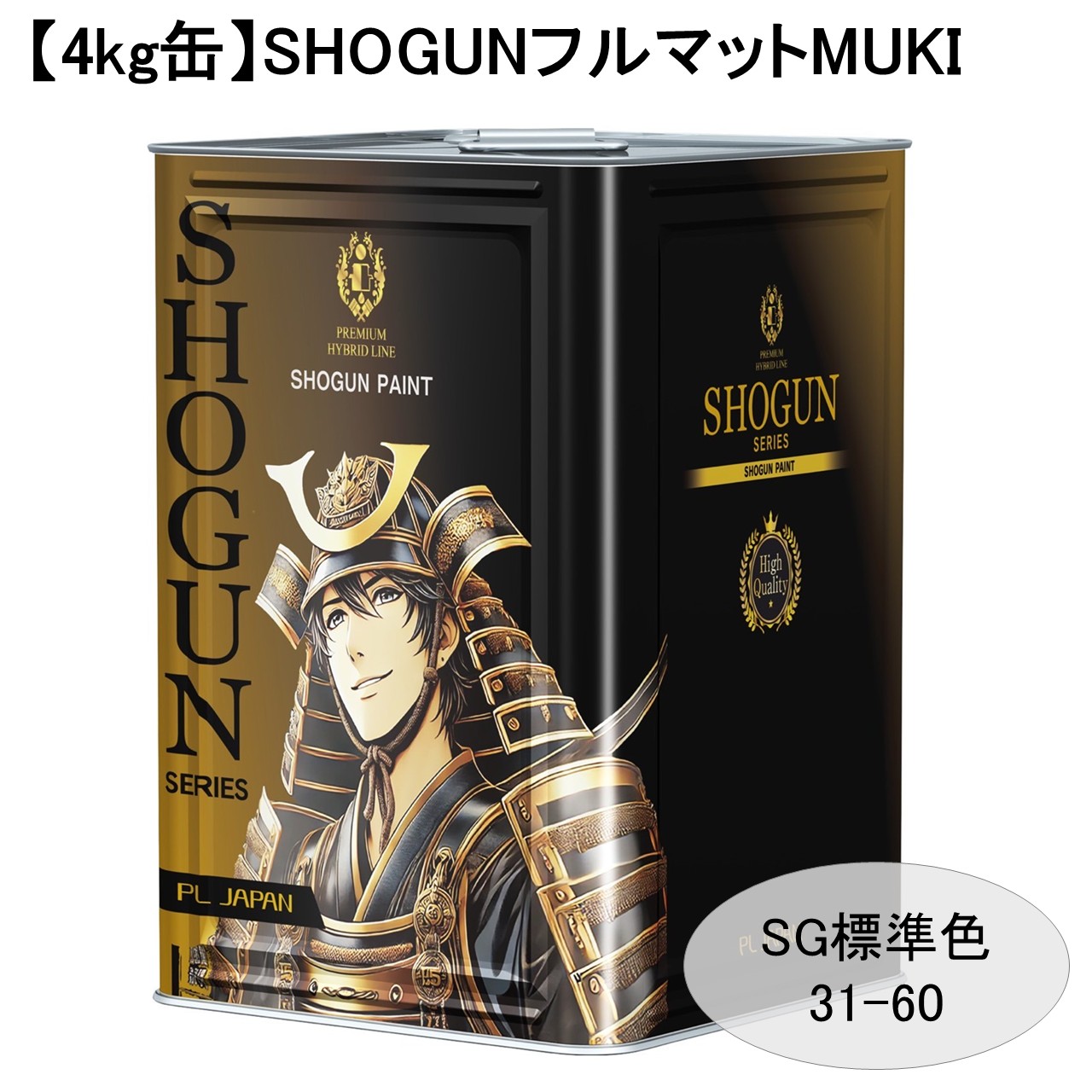 【4Kg缶】SHOGUNフルマットMUKI（標準色SG31~58）