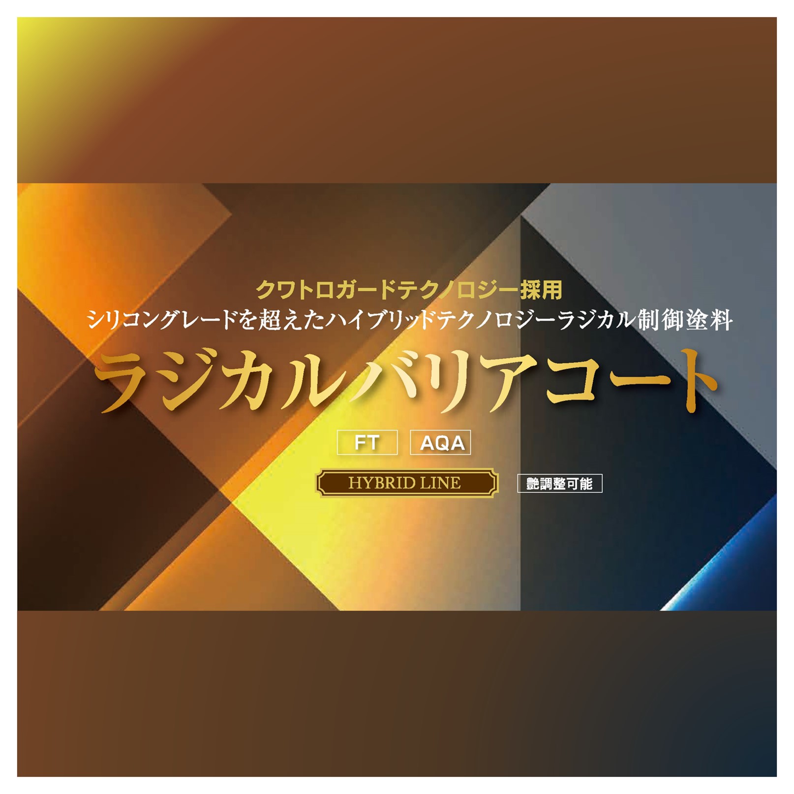 ラジカルバリアコートアクア（日塗工色N-XXX）