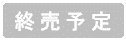 送料無料